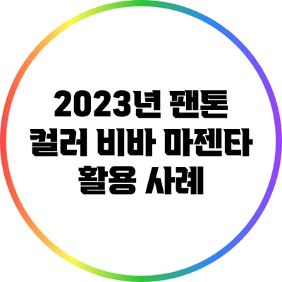 2023년 팬톤 컬러 비바 마젠타 활용 사례