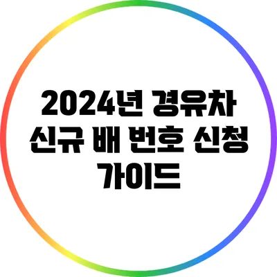 2024년 경유차 신규 배 번호 신청 가이드