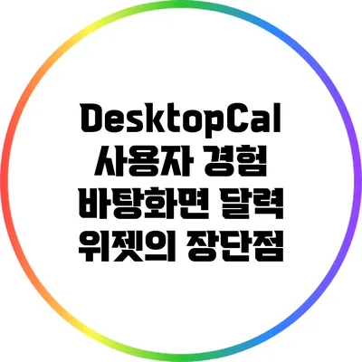 DesktopCal 사용자 경험: 바탕화면 달력 위젯의 장단점