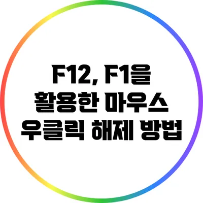 F12, F1을 활용한 마우스 우클릭 해제 방법