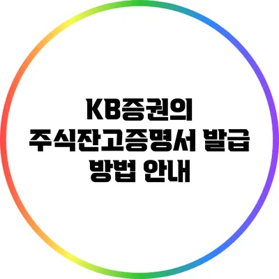 KB증권의 주식잔고증명서 발급 방법 안내