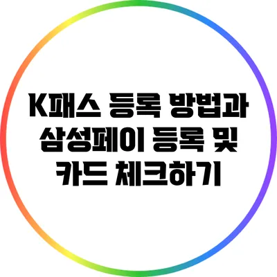 K패스 등록 방법과 삼성페이 등록 및 카드 체크하기