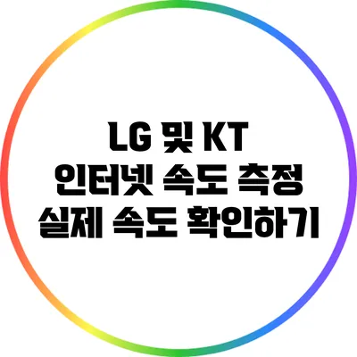 LG 및 KT 인터넷 속도 측정: 실제 속도 확인하기