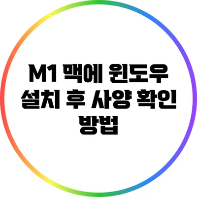 M1 맥에 윈도우 설치 후 사양 확인 방법