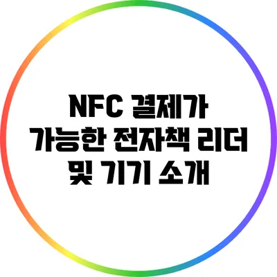 NFC 결제가 가능한 전자책 리더 및 기기 소개