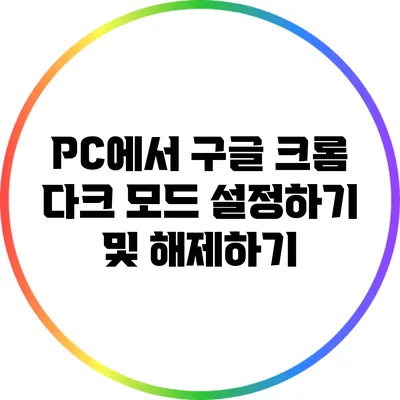 PC에서 구글 크롬 다크 모드 설정하기 및 해제하기