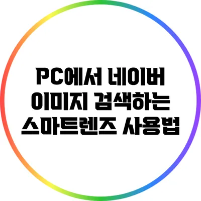 PC에서 네이버 이미지 검색하는 스마트렌즈 사용법