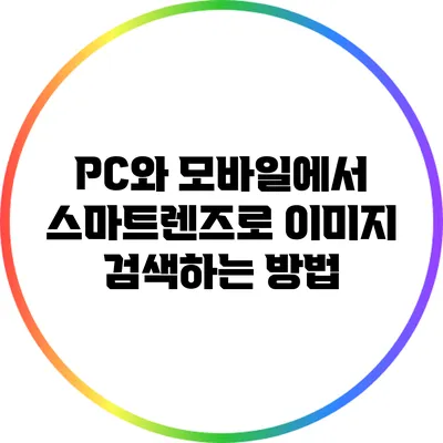 PC와 모바일에서 스마트렌즈로 이미지 검색하는 방법