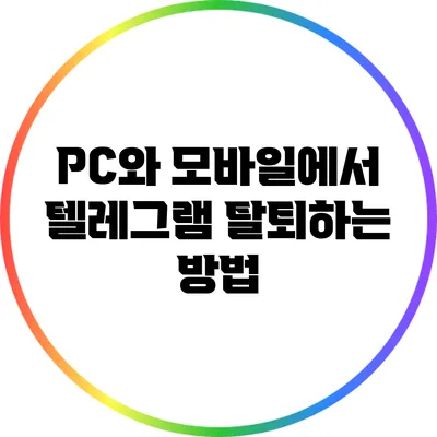 PC와 모바일에서 텔레그램 탈퇴하는 방법