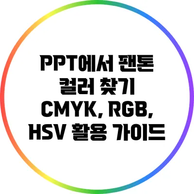 PPT에서 팬톤 컬러 찾기: CMYK, RGB, HSV 활용 가이드