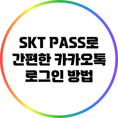 SKT PASS로 간편한 카카오톡 로그인 방법