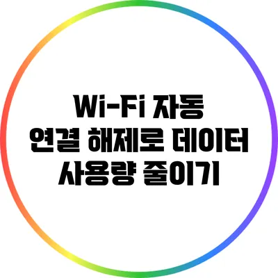 Wi-Fi 자동 연결 해제로 데이터 사용량 줄이기