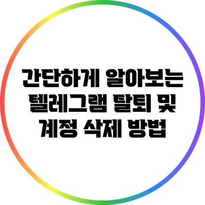 간단하게 알아보는 텔레그램 탈퇴 및 계정 삭제 방법