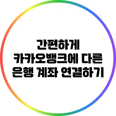 간편하게 카카오뱅크에 다른 은행 계좌 연결하기