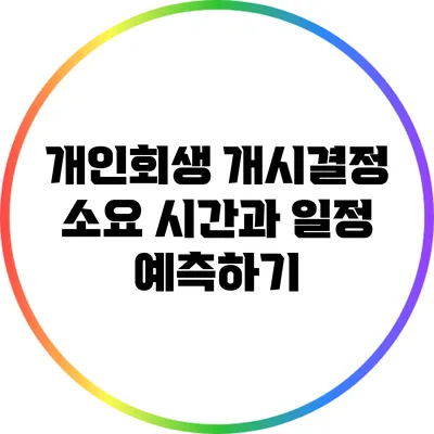 개인회생 개시결정 소요 시간과 일정 예측하기