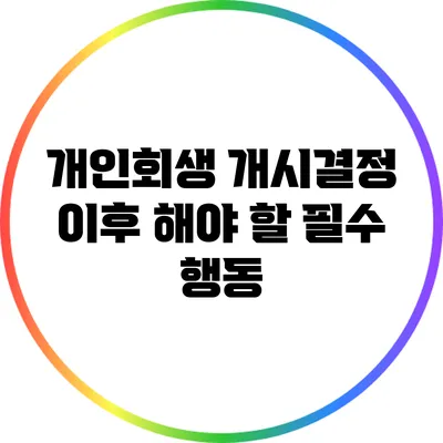 개인회생 개시결정 이후 해야 할 필수 행동