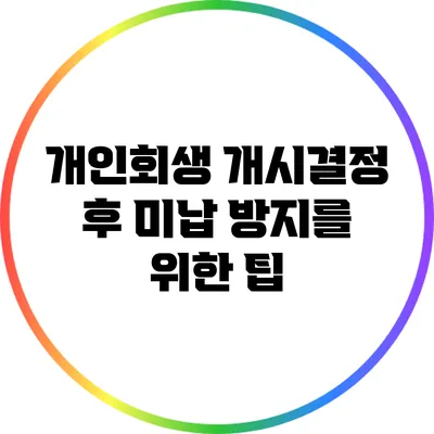 개인회생 개시결정 후 미납 방지를 위한 팁