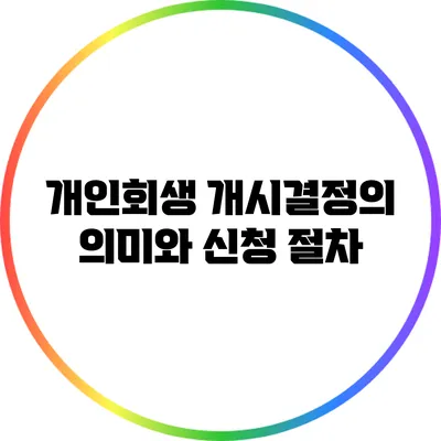 개인회생 개시결정의 의미와 신청 절차