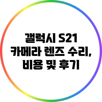 갤럭시 S21 카메라 렌즈 수리, 비용 및 후기