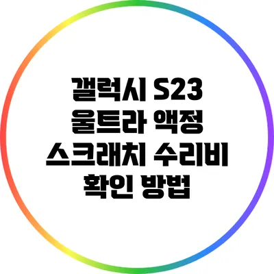 갤럭시 S23 울트라 액정 스크래치 수리비 확인 방법