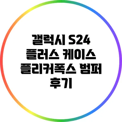 갤럭시 S24 플러스 케이스 플리커폭스 범퍼 후기