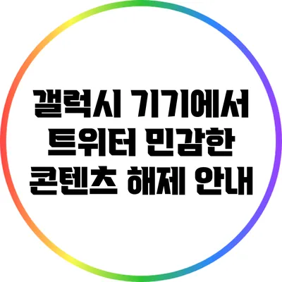 갤럭시 기기에서 트위터 민감한 콘텐츠 해제 안내