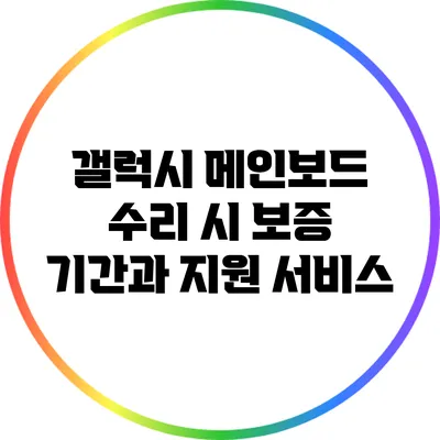 갤럭시 메인보드 수리 시 보증 기간과 지원 서비스