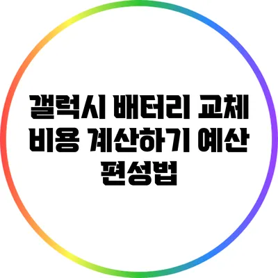 갤럭시 배터리 교체 비용 계산하기: 예산 편성법