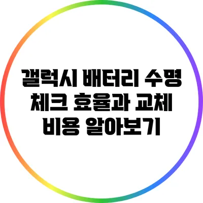 갤럭시 배터리 수명 체크: 효율과 교체 비용 알아보기