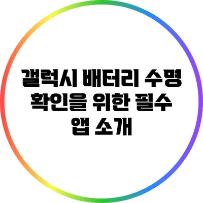 갤럭시 배터리 수명 확인을 위한 필수 앱 소개