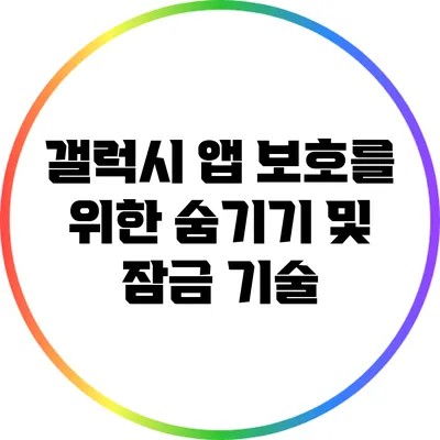 갤럭시 앱 보호를 위한 숨기기 및 잠금 기술