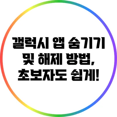 갤럭시 앱 숨기기 및 해제 방법, 초보자도 쉽게!