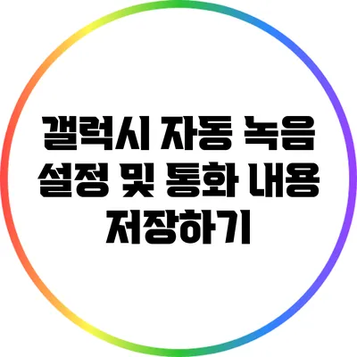 갤럭시 자동 녹음 설정 및 통화 내용 저장하기