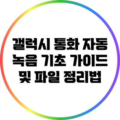 갤럭시 통화 자동 녹음 기초 가이드 및 파일 정리법