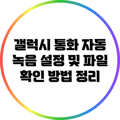 갤럭시 통화 자동 녹음 설정 및 파일 확인 방법 정리