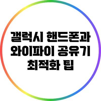 갤럭시 핸드폰과 와이파이 공유기 최적화 팁