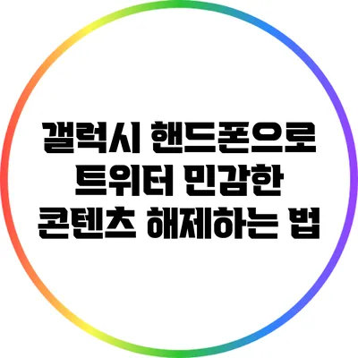 갤럭시 핸드폰으로 트위터 민감한 콘텐츠 해제하는 법