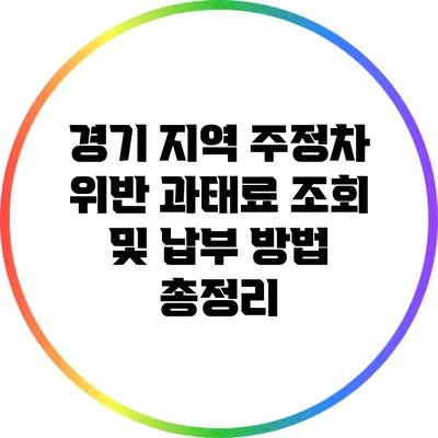 경기 지역 주정차 위반 과태료 조회 및 납부 방법 총정리