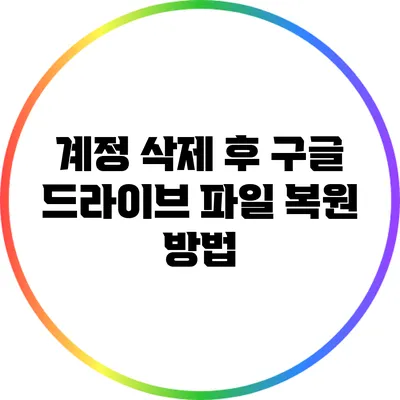 계정 삭제 후 구글 드라이브 파일 복원 방법