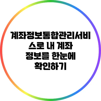 계좌정보통합관리서비스로 내 계좌 정보를 한눈에 확인하기