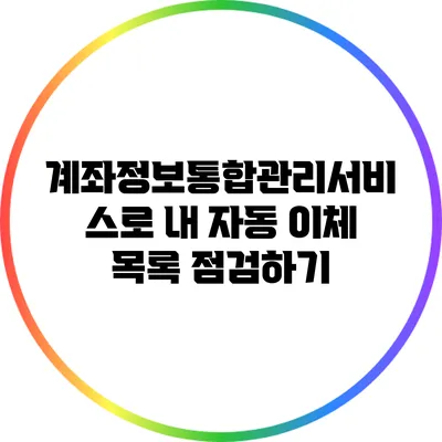 계좌정보통합관리서비스로 내 자동 이체 목록 점검하기