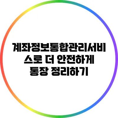 계좌정보통합관리서비스로 더 안전하게 통장 정리하기