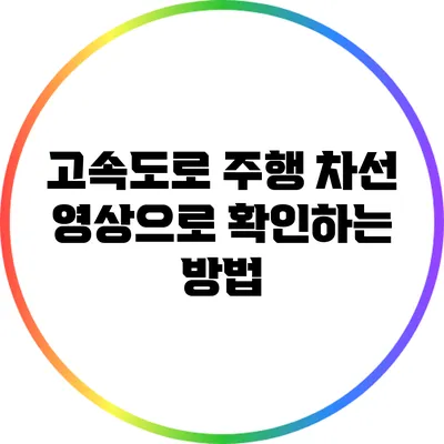 고속도로 주행 차선 영상으로 확인하는 방법