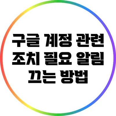 구글 계정 관련 조치 필요 알림 끄는 방법