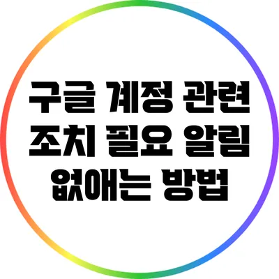 구글 계정 관련 조치 필요 알림 없애는 방법