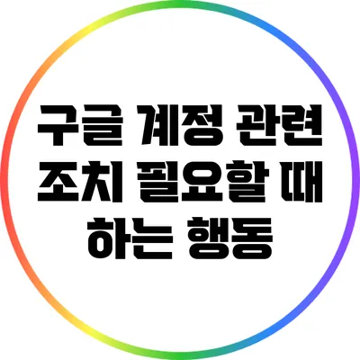 구글 계정 관련 조치 필요할 때 하는 행동