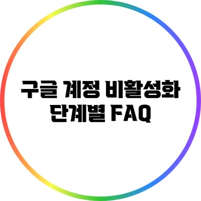 구글 계정 비활성화 단계별 FAQ