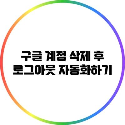 구글 계정 삭제 후 로그아웃 자동화하기