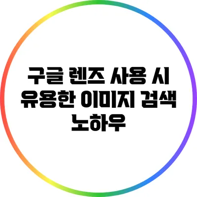 구글 렌즈 사용 시 유용한 이미지 검색 노하우