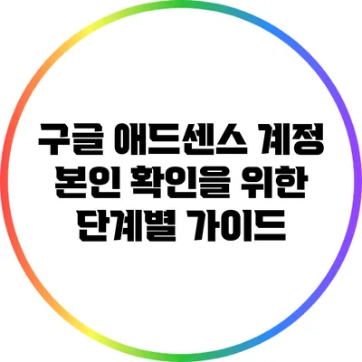 구글 애드센스 계정 본인 확인을 위한 단계별 가이드